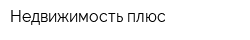 Недвижимость-плюс