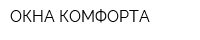 ОКНА КОМФОРТА