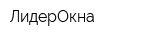 ЛидерОкна