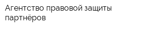 Агентство правовой защиты партнёров