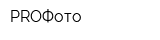 PROФото
