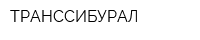 ТРАНССИБУРАЛ
