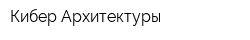 Кибер Архитектуры