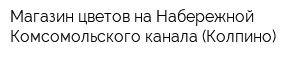 Магазин цветов на Набережной Комсомольского канала (Колпино)