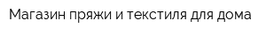 Магазин пряжи и текстиля для дома