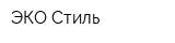 ЭКО-Стиль
