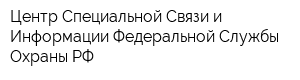 Центр Специальной Связи и Информации Федеральной Службы Охраны РФ