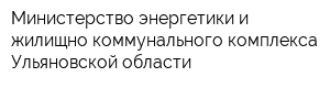 Министерство энергетики и жилищно-коммунального комплекса Ульяновской области