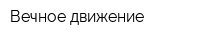 Вечное движение
