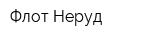 Флот Неруд