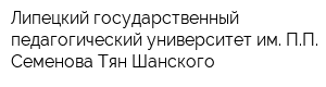 Липецкий государственный педагогический университет им ПП Семенова-Тян-Шанского