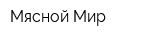 Мясной Мир