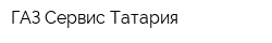 ГАЗ-Сервис Татария