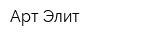 Арт Элит
