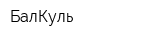 БалКуль