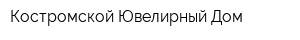Костромской Ювелирный Дом