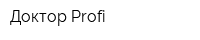 Доктор Profi