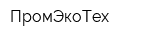 ПромЭкоТех