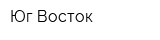 Юг-Восток