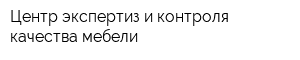 Центр экспертиз и контроля качества мебели