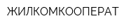 ЖИЛКОМКООПЕРАТ