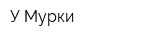 У Мурки