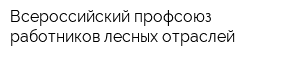 Всероссийский профсоюз работников лесных отраслей