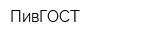 ПивГОСТ