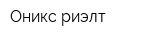 Оникс-риэлт