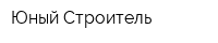 Юный Строитель