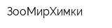 ЗооМирХимки