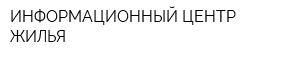 ИНФОРМАЦИОННЫЙ ЦЕНТР ЖИЛЬЯ