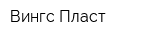 Вингс-Пласт