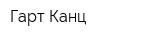 Гарт Канц