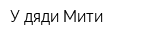 У дяди Мити