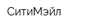СитиМэйл
