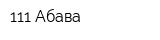 111 Абава