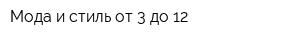 Мода и стиль от 3 до 12