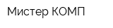 Мистер КОМП