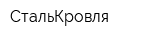 СтальКровля