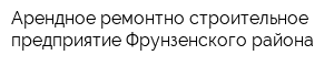 Арендное ремонтно-строительное предприятие Фрунзенского района