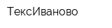 ТексИваново