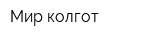 Мир колгот