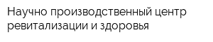 Научно-производственный центр ревитализации и здоровья