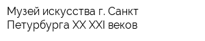 Музей искусства г Санкт-Петурбурга XX-XXI веков