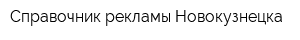 Справочник рекламы Новокузнецка