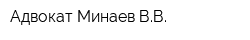 Адвокат Минаев ВВ