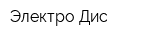 Электро-Дис