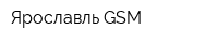 Ярославль-GSM