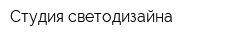 Студия светодизайна
